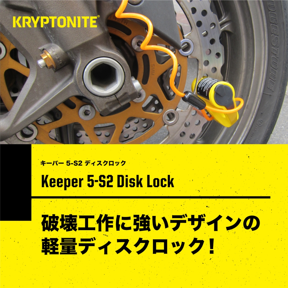 Keeper 5-S2 Disc Lock | KRYPTONITE｜RIDE-MOTO | OKADA (ライドモト)